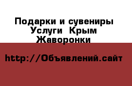 Подарки и сувениры Услуги. Крым,Жаворонки